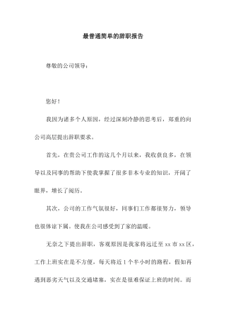 最普通简单的辞职报告