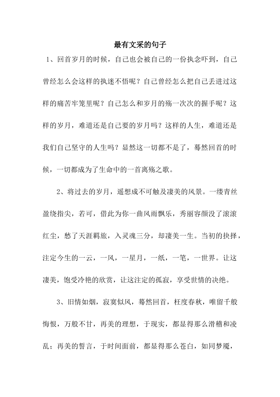 最有文采的句子_第1页