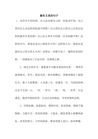 最有文采的句子