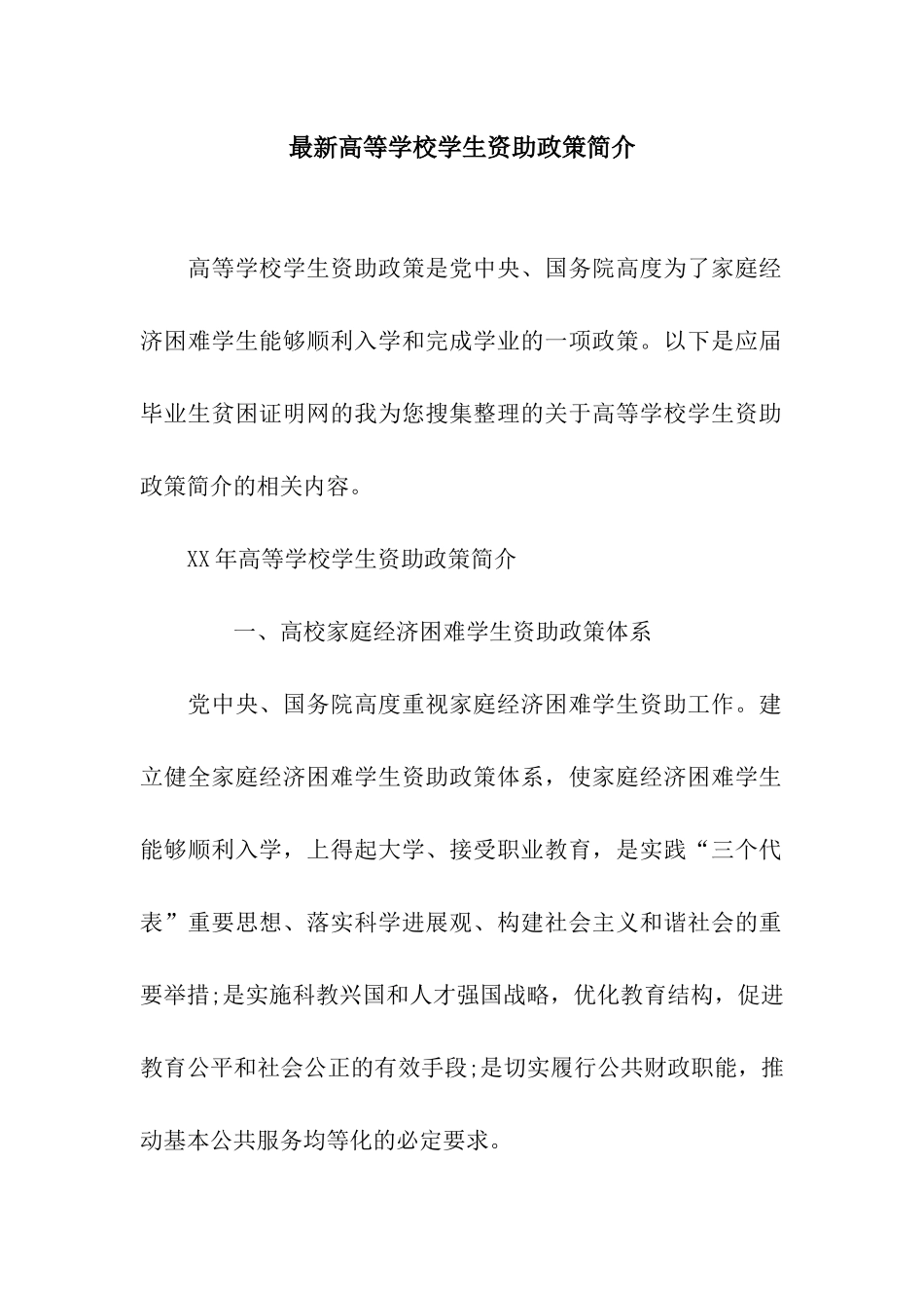 最新高等学校学生资助政策简介_第1页