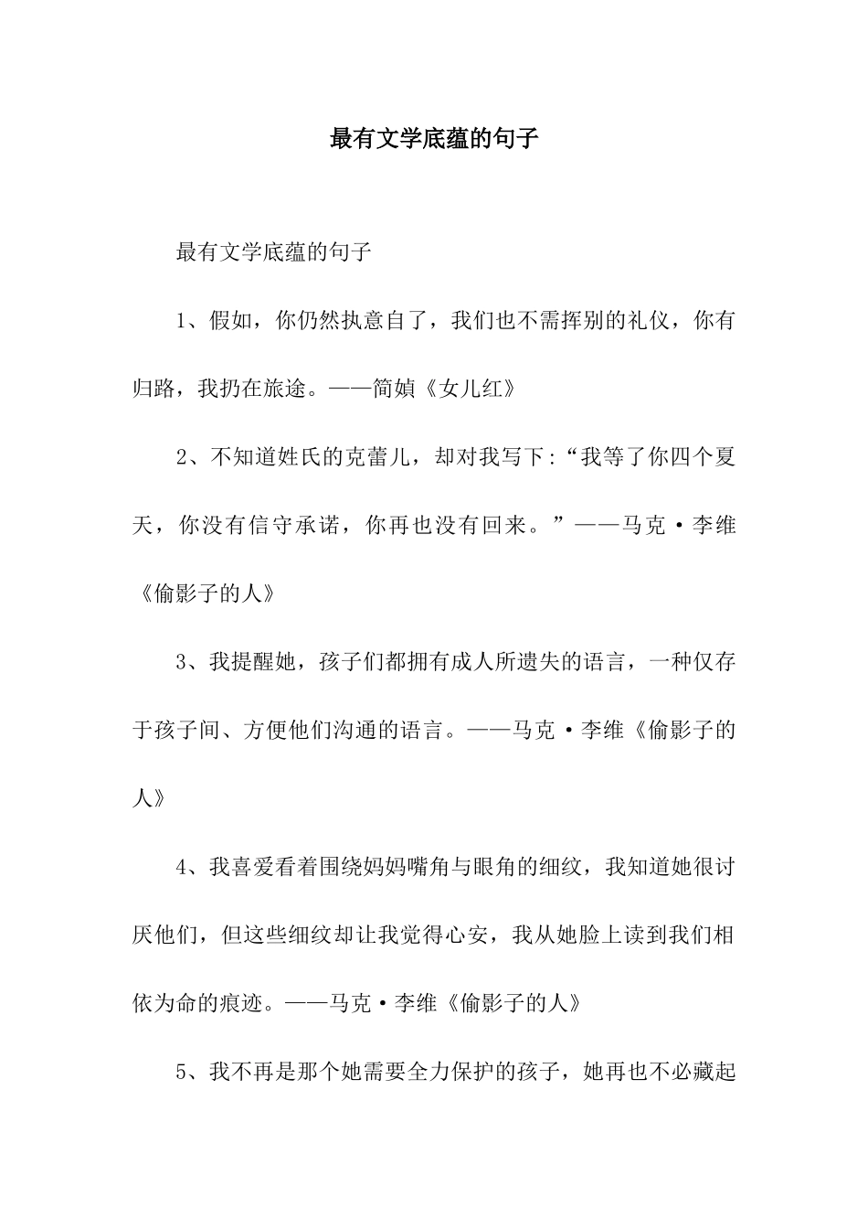 最有文学底蕴的句子_第1页