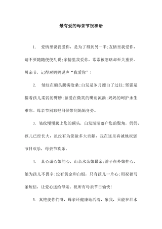 最有爱的母亲节祝福语