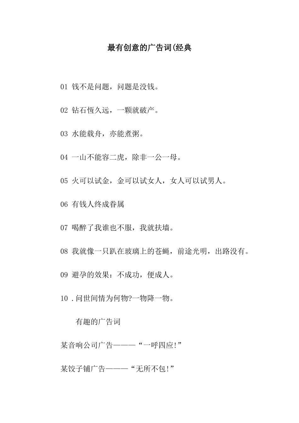 最有创意的广告词(经典_第1页