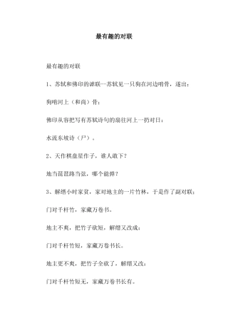 最有趣的对联