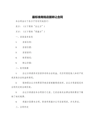 最标准商场店面转让合同
