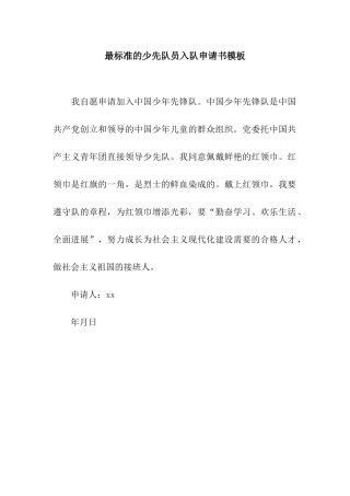 最标准的少先队员入队申请书模板