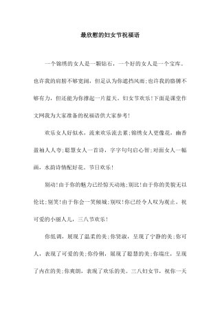 最欣慰的妇女节祝福语
