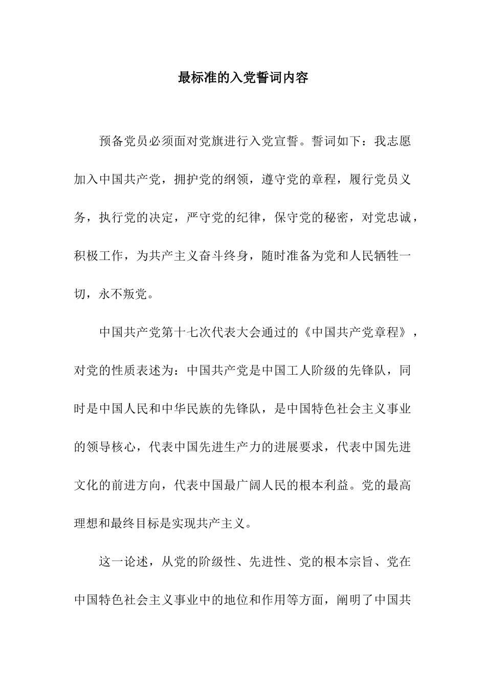 最标准的入党誓词内容_第1页