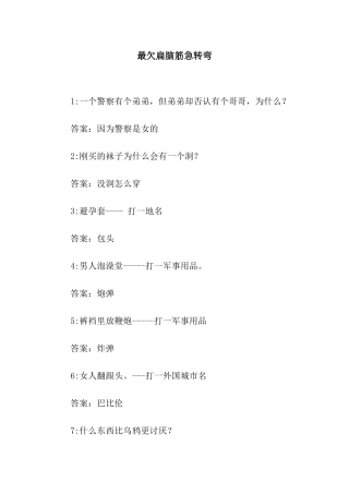 最欠扁脑筋急转弯