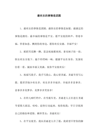 最欢乐的事情是团圆