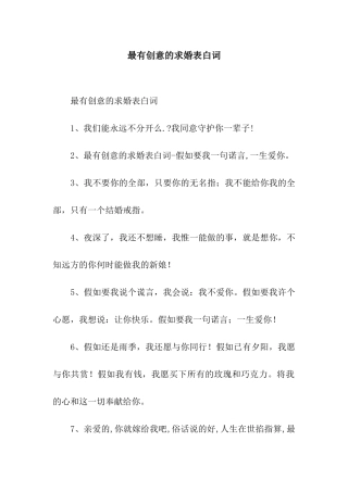 最有创意的求婚表白词