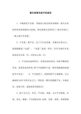 最有恩情圣诞节祝福语