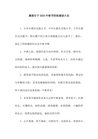 最流行于2025中秋节的祝福语大全