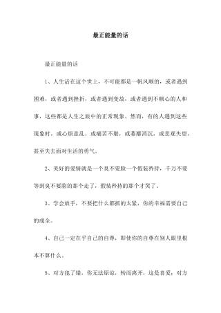 最正能量的话