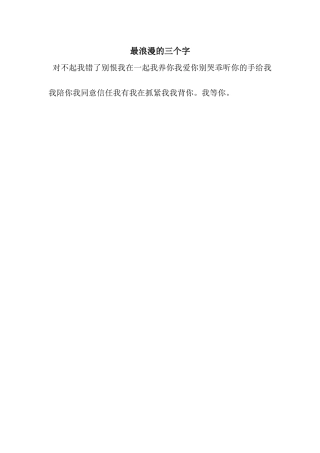 最浪漫的三个字