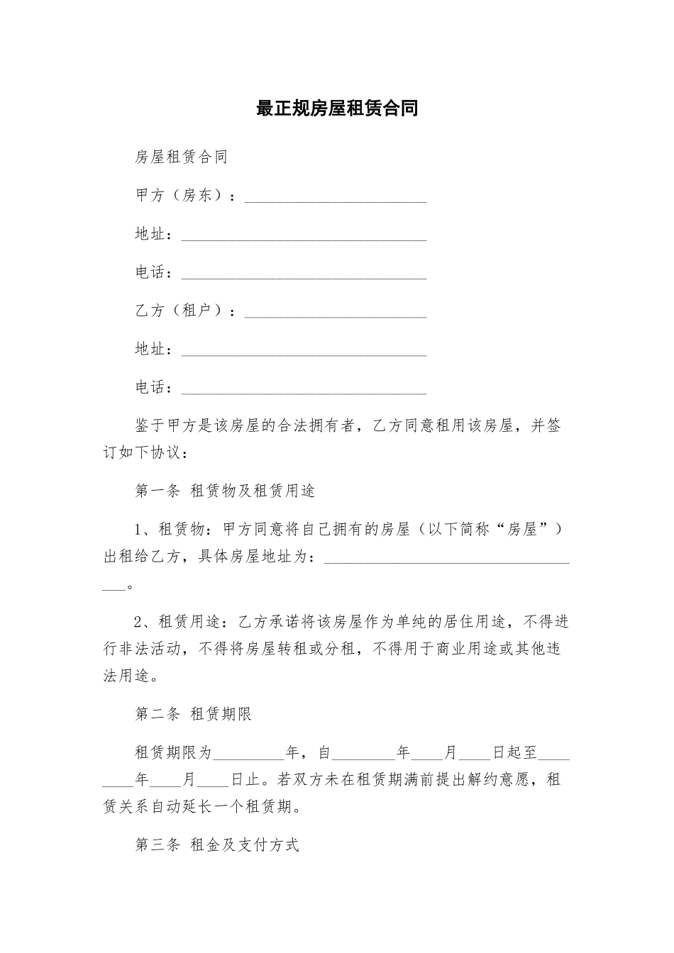 最正规房屋租赁合同_第1页