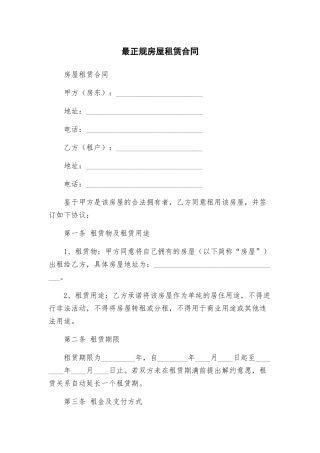 最正规房屋租赁合同