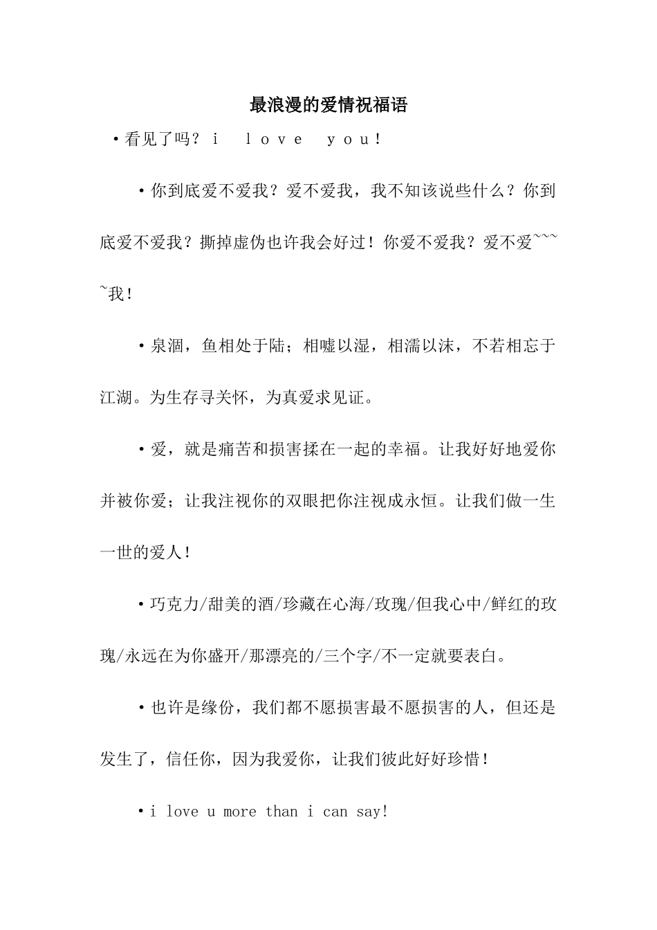 最浪漫的爱情祝福语_第1页