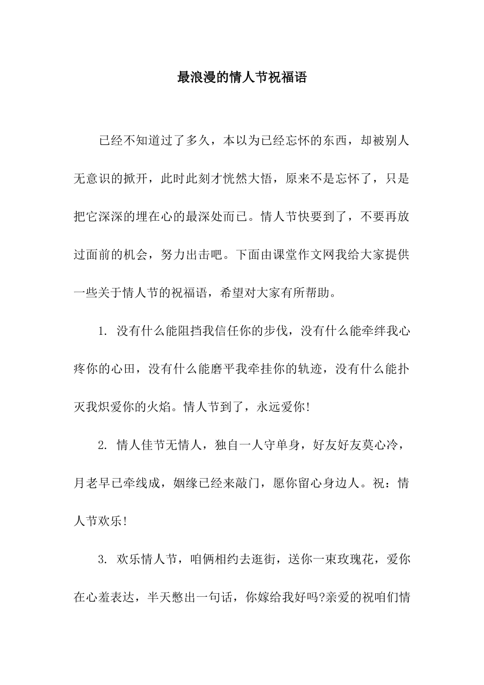 最浪漫的情人节祝福语_第1页