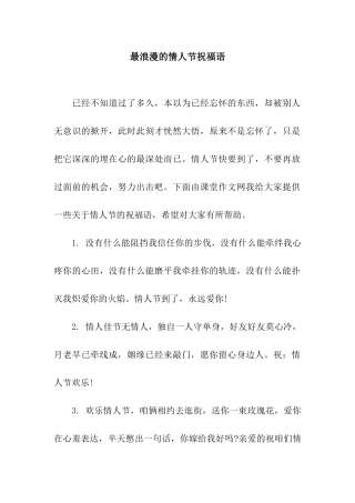 最浪漫的情人节祝福语