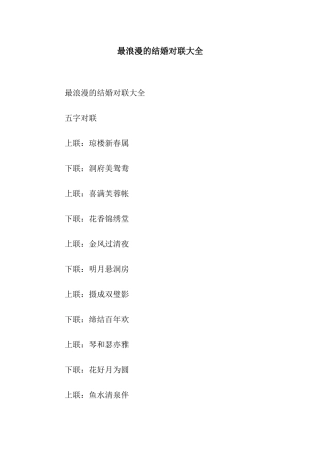 最浪漫的结婚对联大全