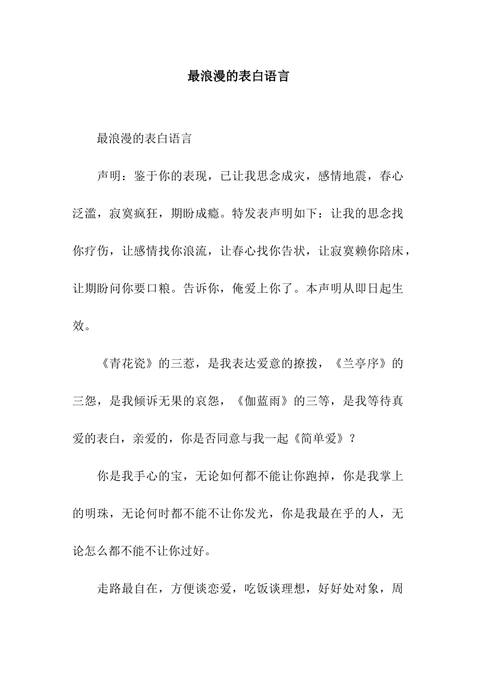 最浪漫的表白语言_第1页