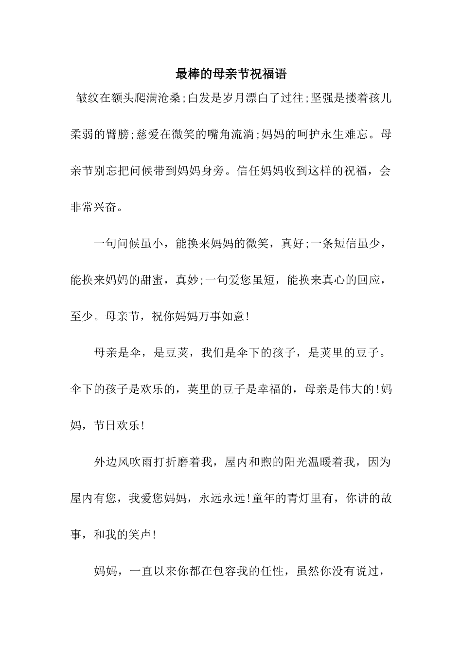 最棒的母亲节祝福语_第1页