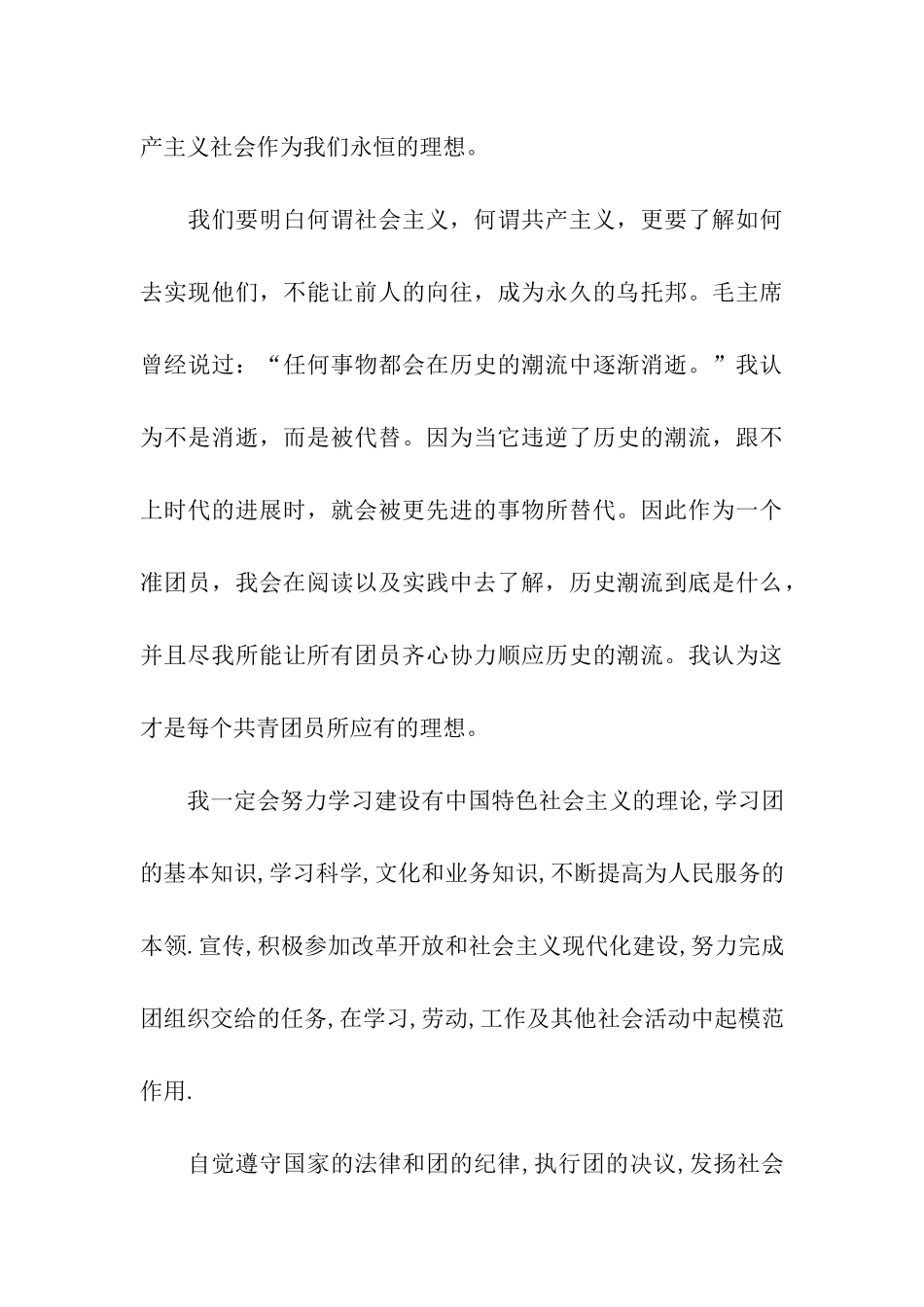 最标准的高二学生入团申请书范文_第3页