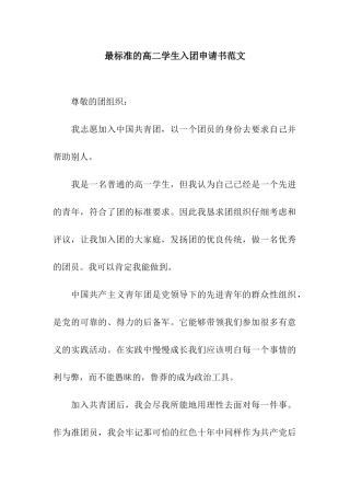 最标准的高二学生入团申请书范文