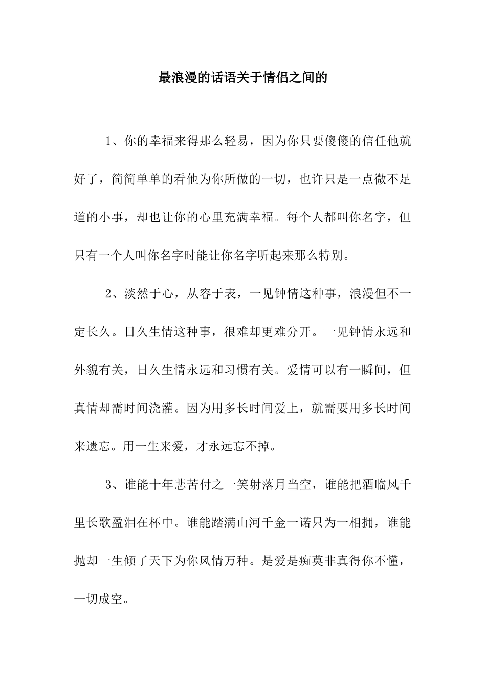 最浪漫的话语关于情侣之间的_第1页