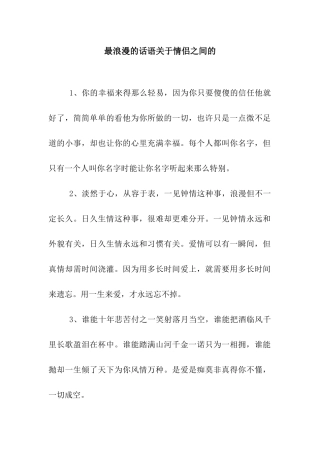 最浪漫的话语关于情侣之间的