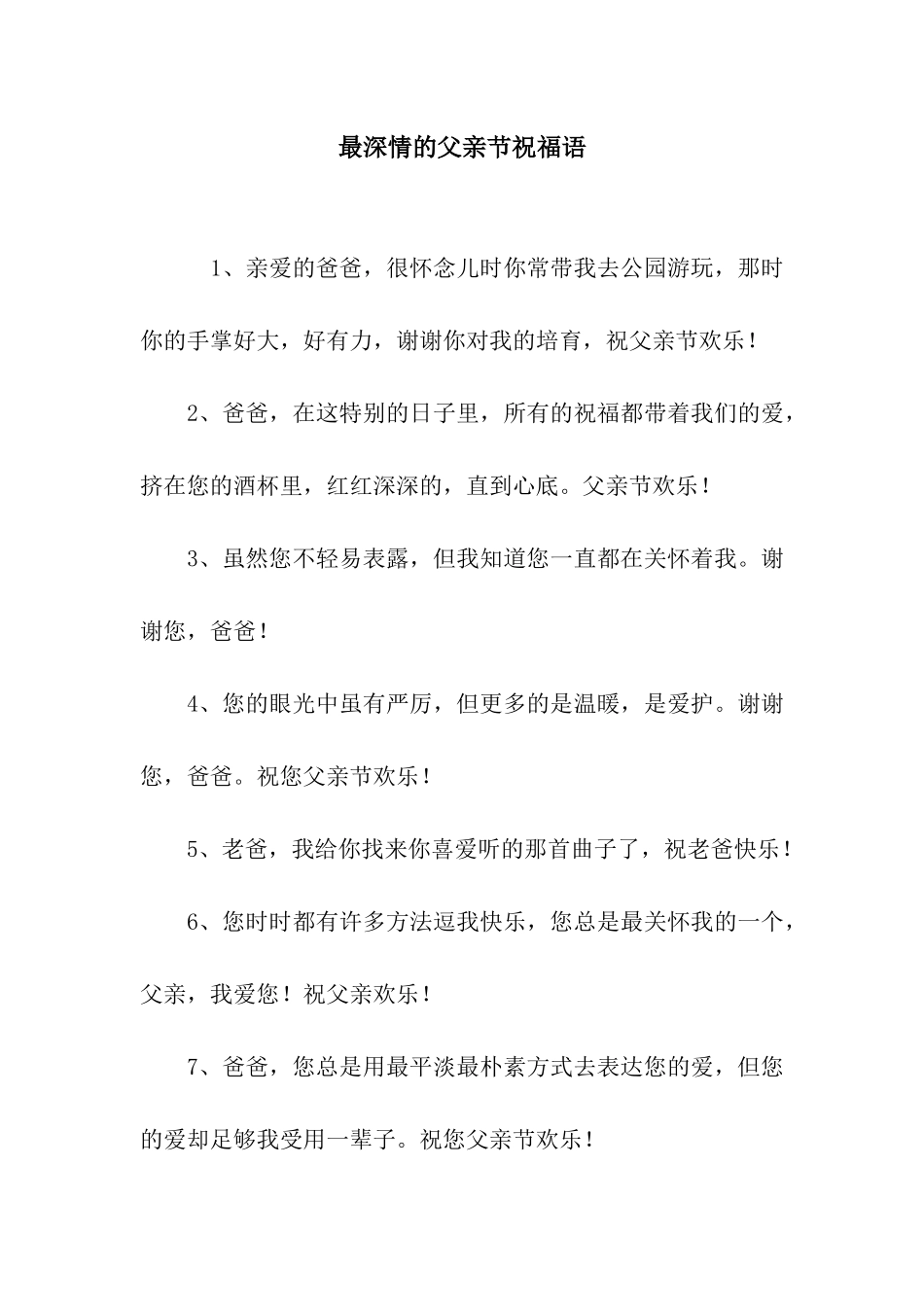 最深情的父亲节祝福语_第1页