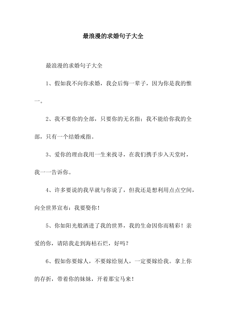 最浪漫的求婚句子大全_第1页