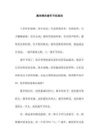 最深情的建军节祝福语