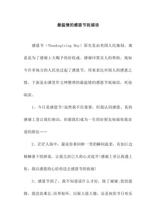 最温情的感恩节祝福语
