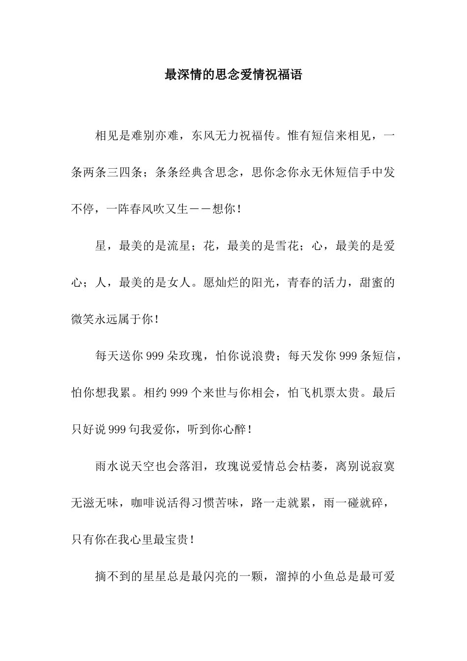 最深情的思念爱情祝福语_第1页