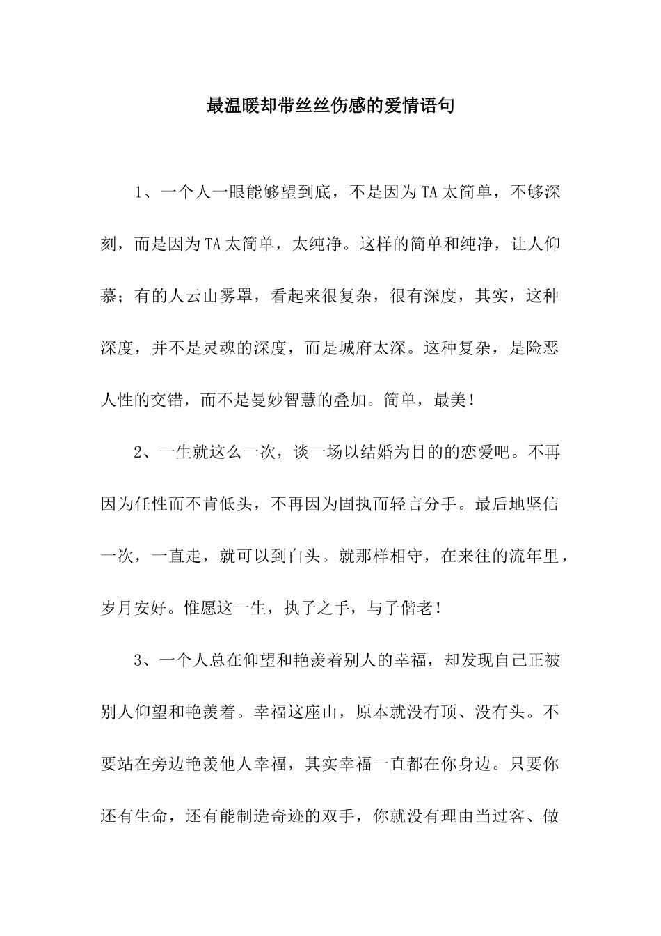 最温暖却带丝丝伤感的爱情语句_第1页