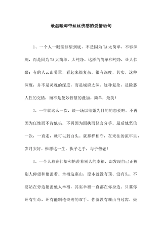 最温暖却带丝丝伤感的爱情语句