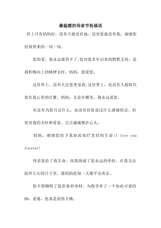 最温暖的母亲节祝福语