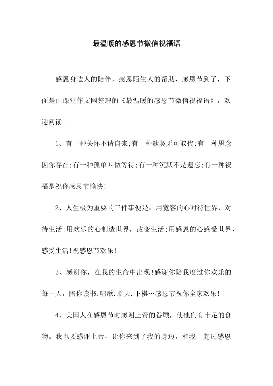 最温暖的感恩节微信祝福语_第1页