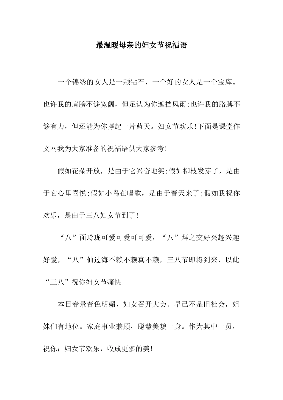 最温暖母亲的妇女节祝福语_第1页