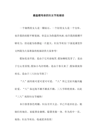 最温暖母亲的妇女节祝福语