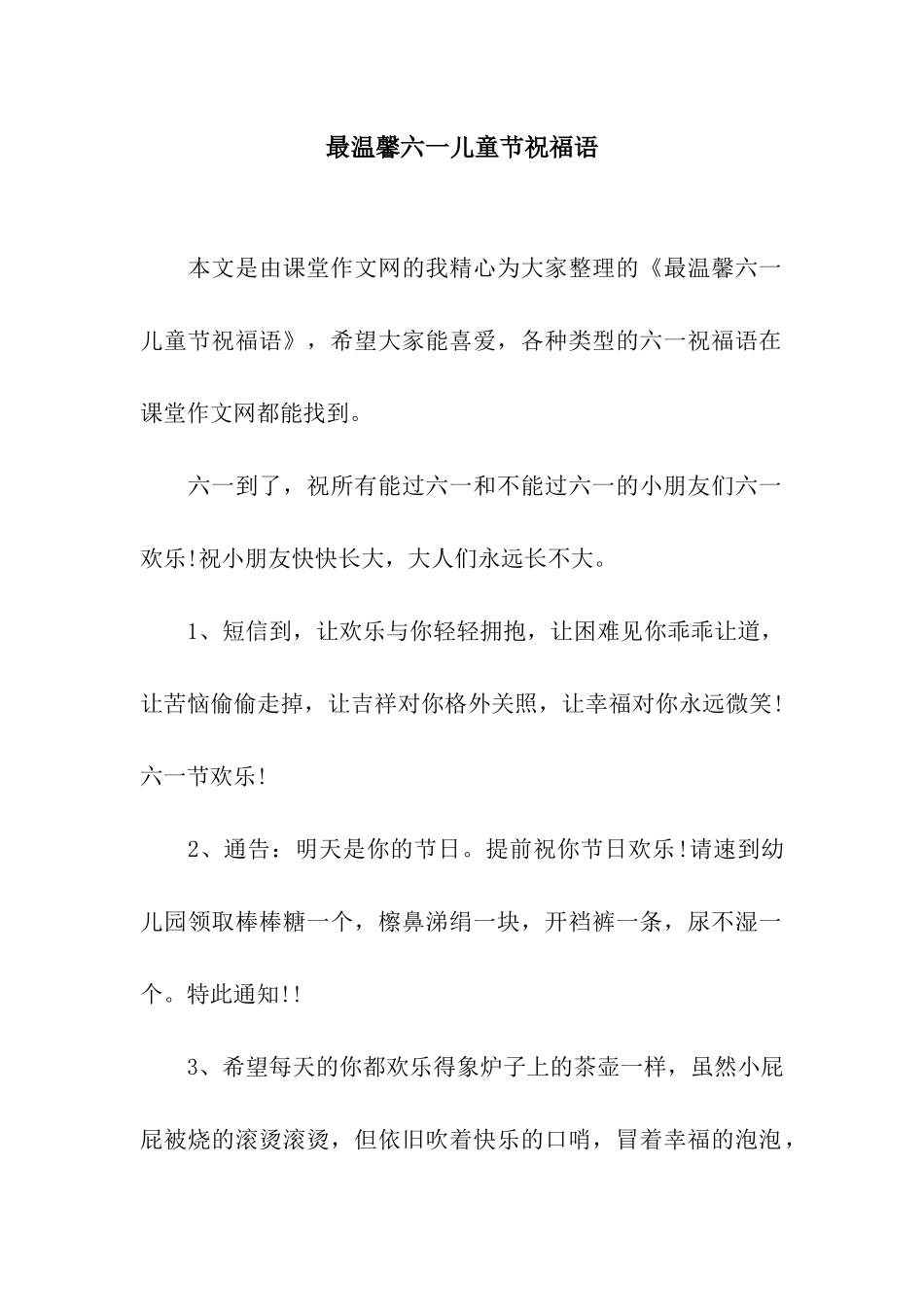 最温馨六一儿童节祝福语_第1页