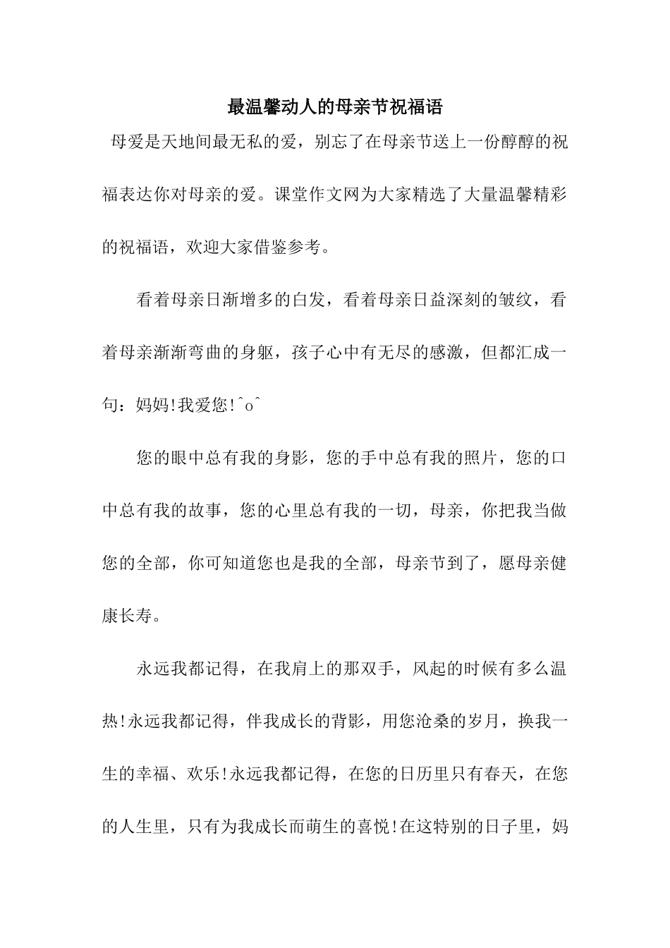 最温馨动人的母亲节祝福语_第1页