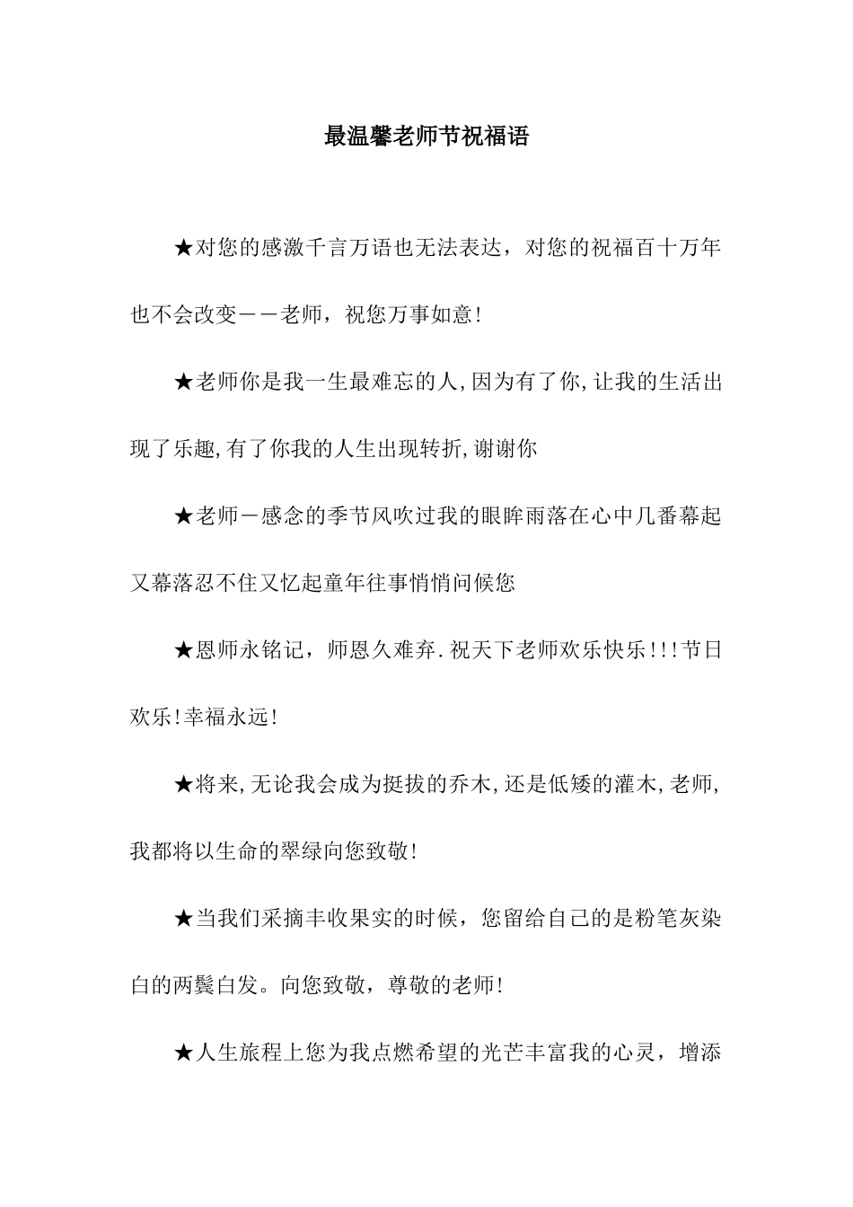 最温馨教师节祝福语_第1页