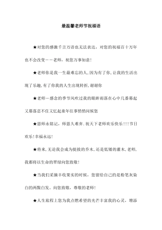 最温馨教师节祝福语