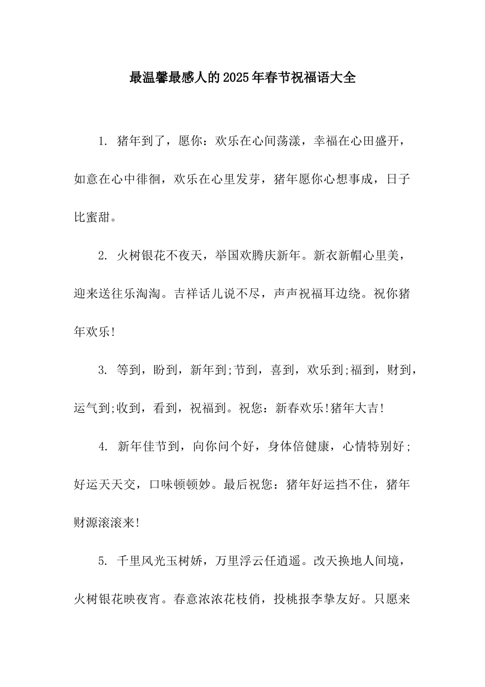 最温馨最感人的2025年春节祝福语大全_第1页