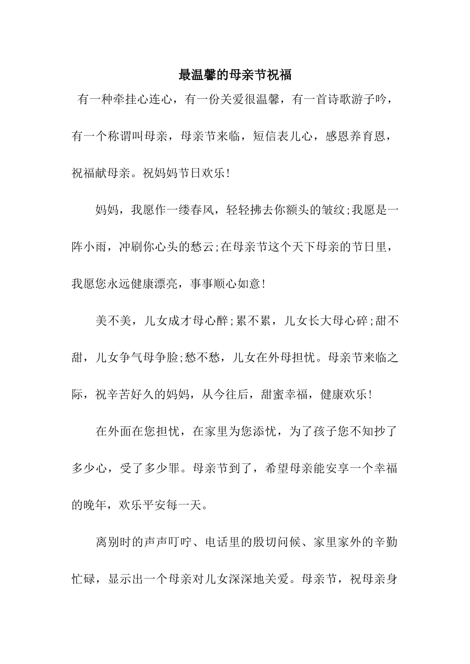 最温馨的母亲节祝福_第1页