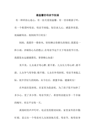 最温馨的母亲节祝福