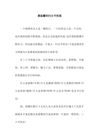 最温馨的妇女节祝福